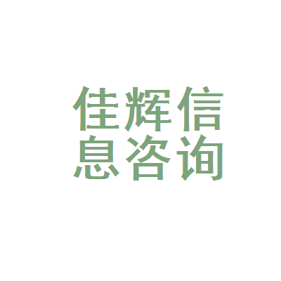 深耕信息咨詢(xún)，賦能日用生活——探訪渝北區(qū)佳輝日用品信息咨詢(xún)服務(wù)部